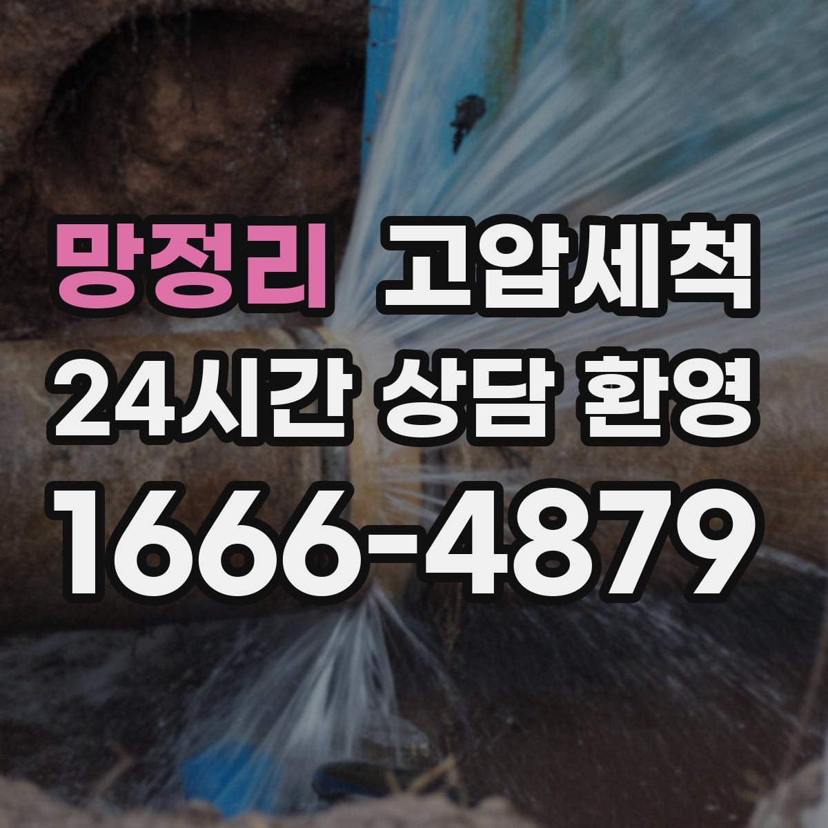 망정리 고압세척