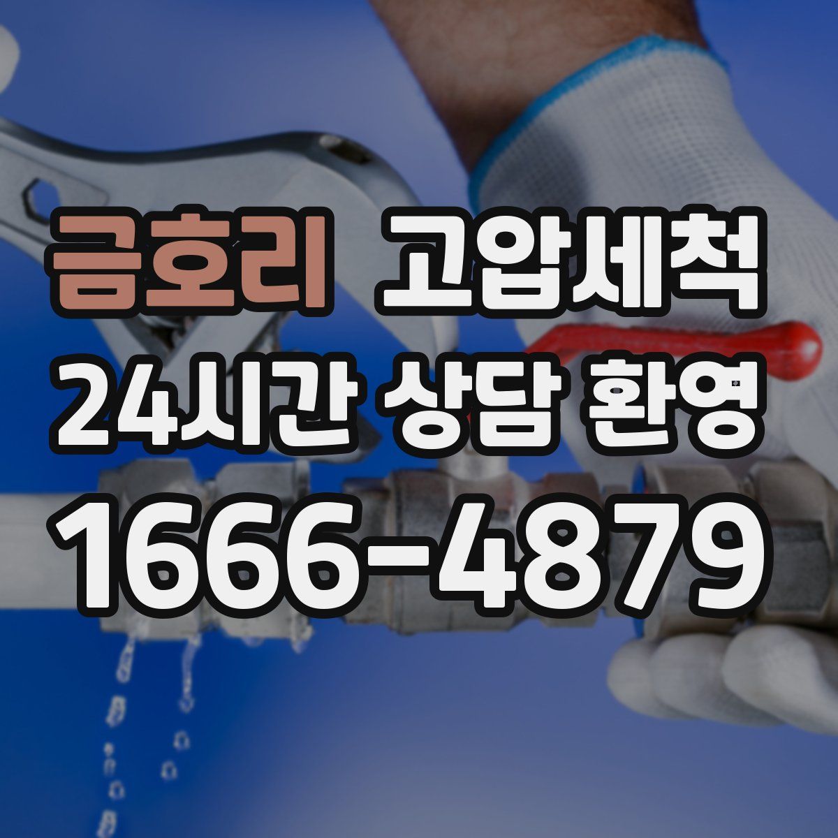 금호리 고압세척