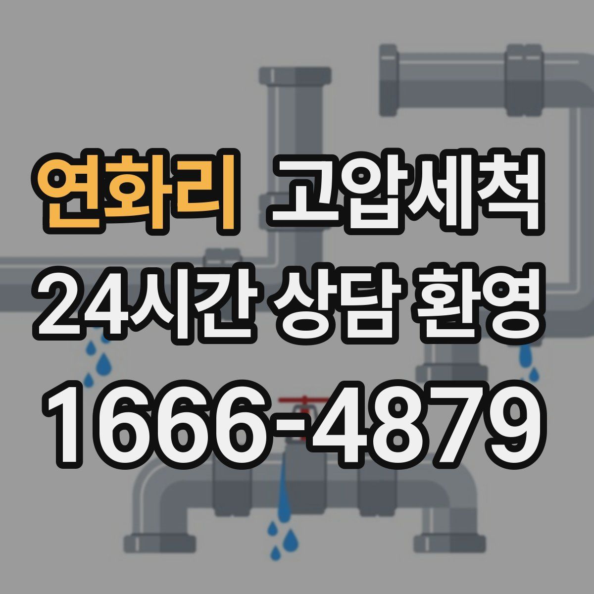 연화리 고압세척