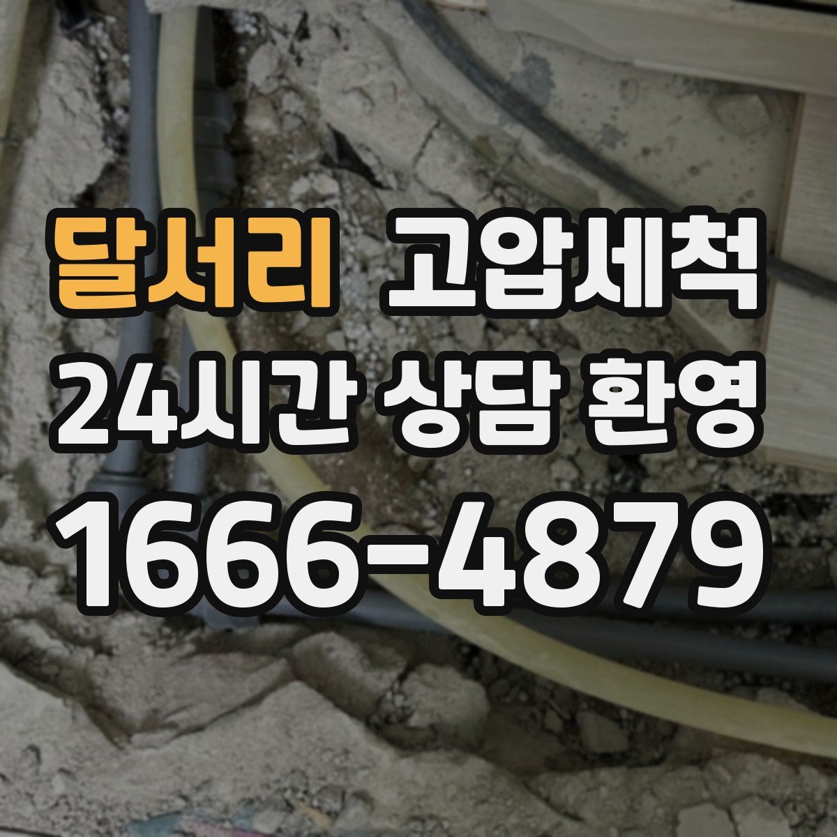 달서리 고압세척