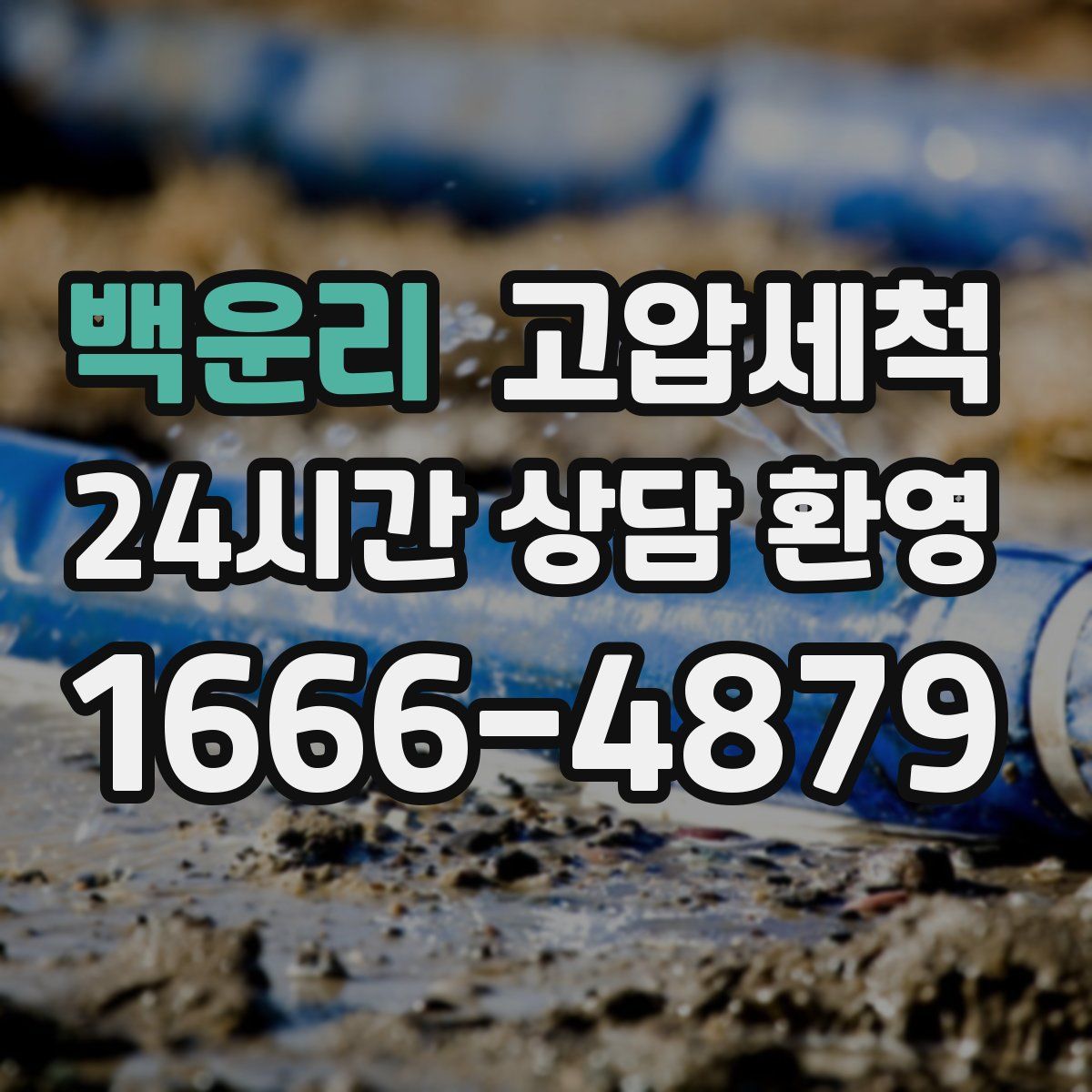 백운리 고압세척