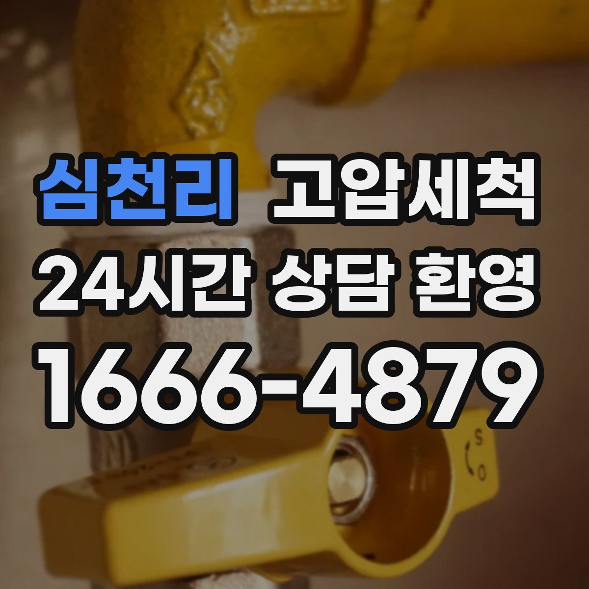 심천리 고압세척