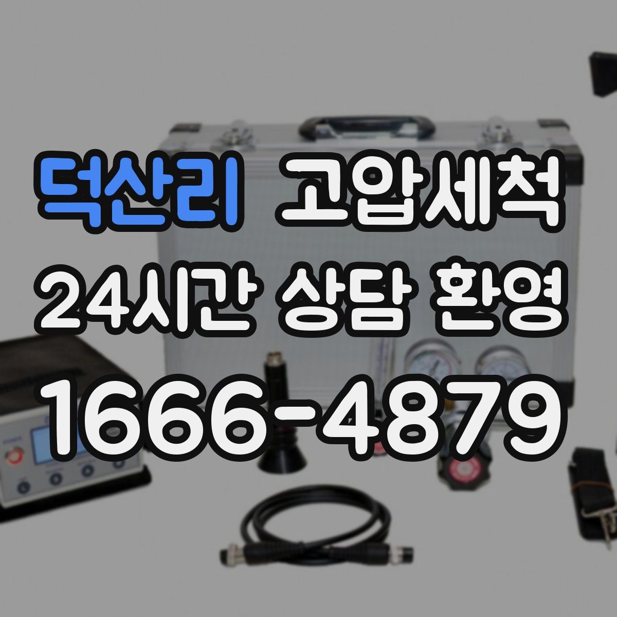 덕산리 고압세척