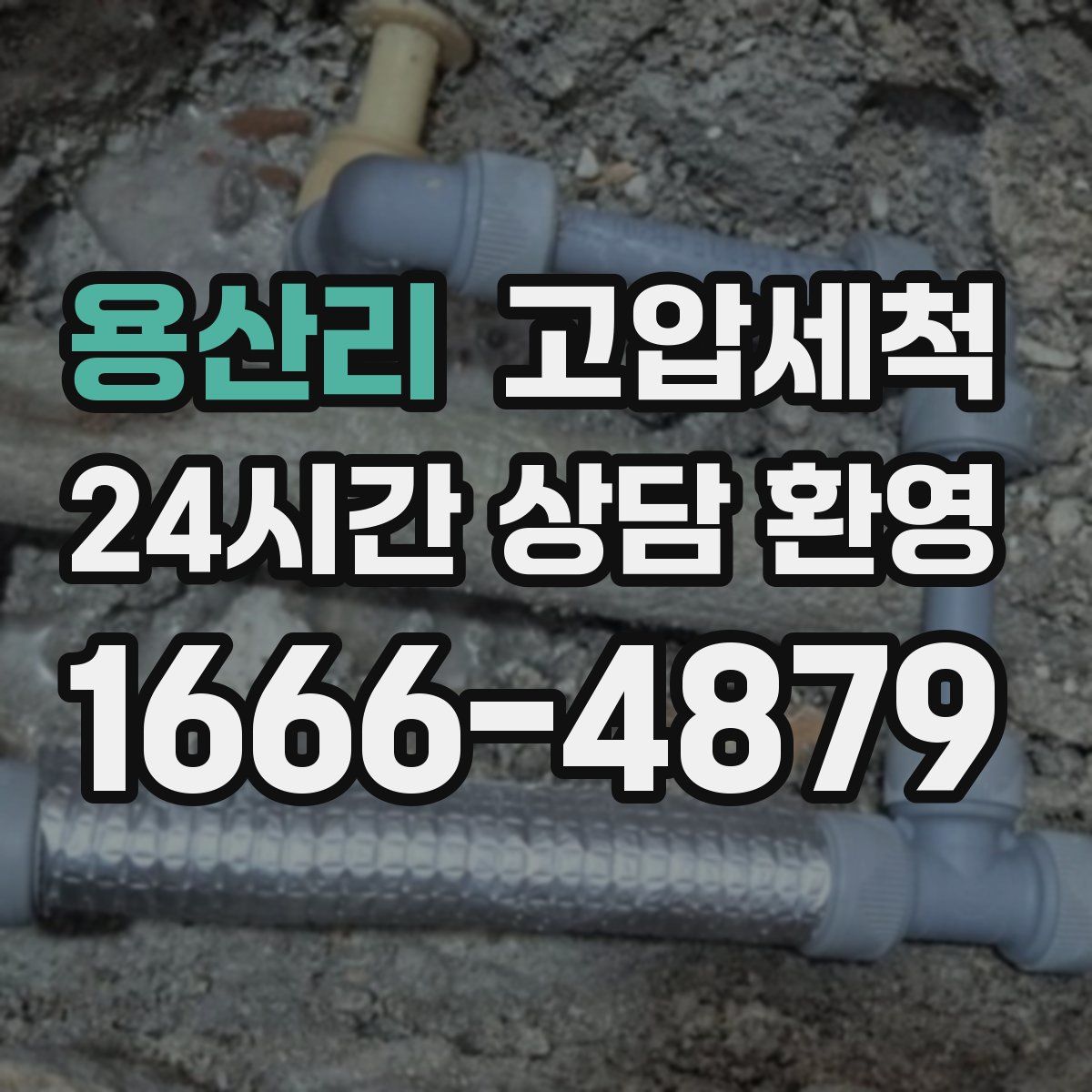 용산리 고압세척