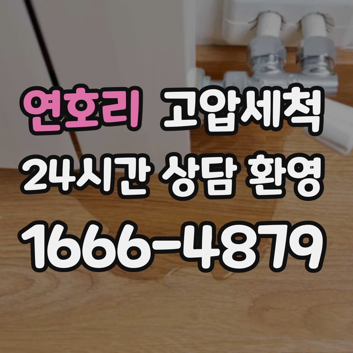 연호리 고압세척