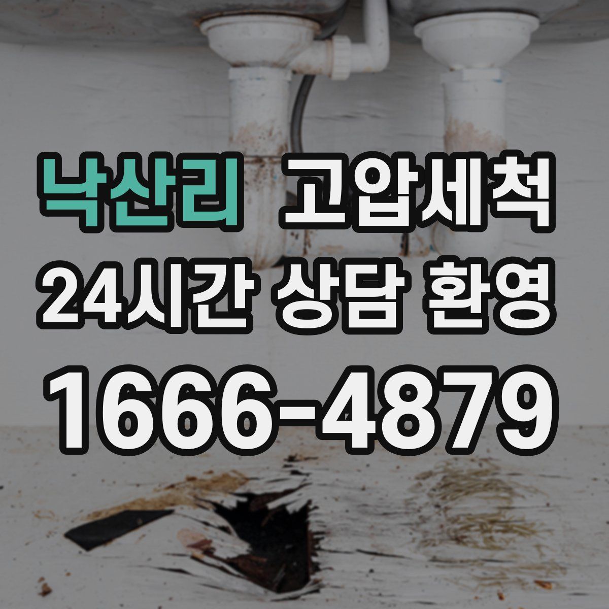 낙산리 고압세척