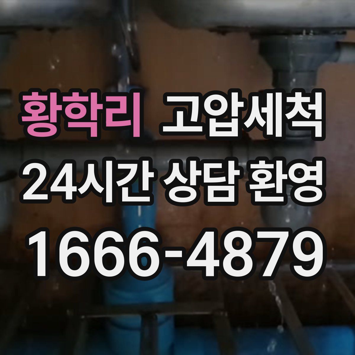 황학리 고압세척