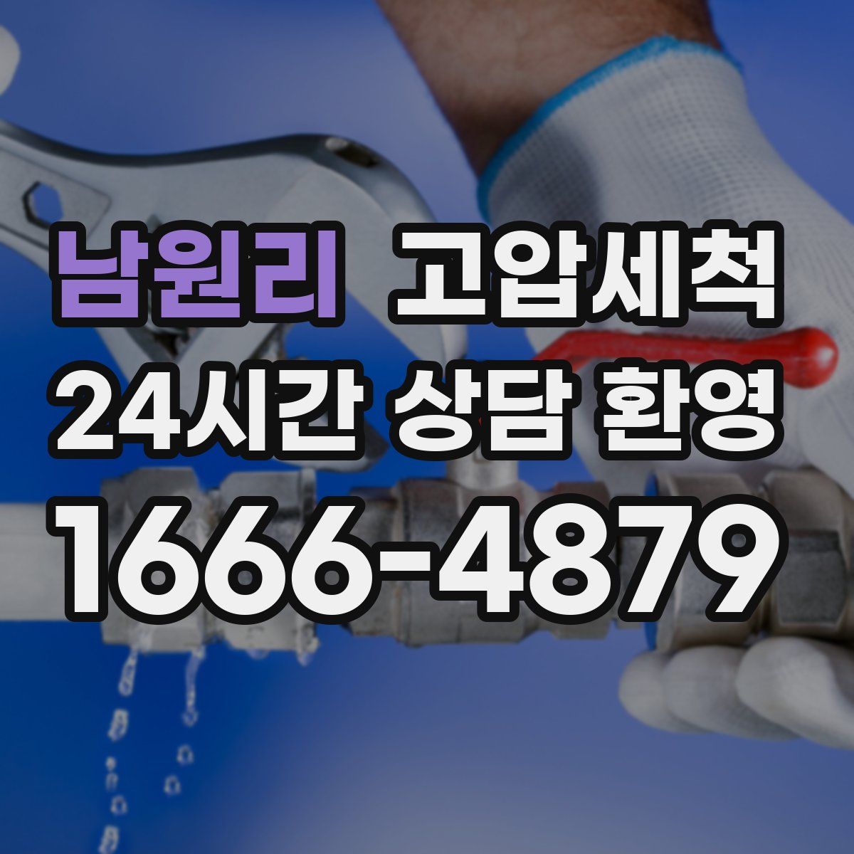 남원리 고압세척