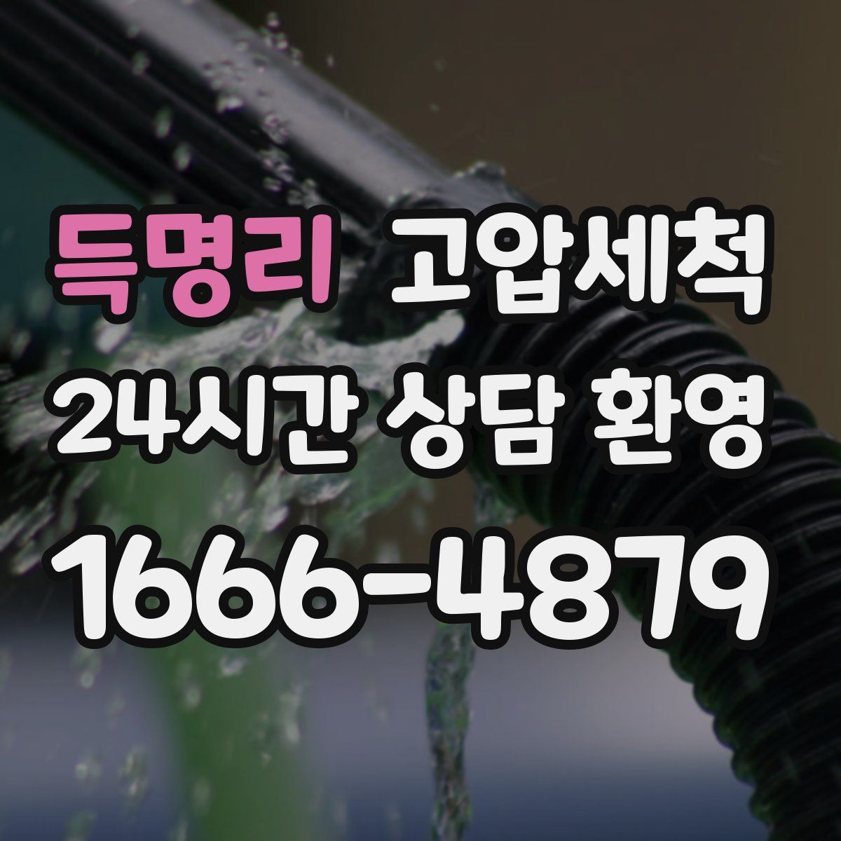 득명리 고압세척