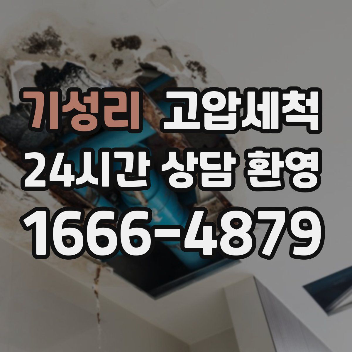 기성리 고압세척