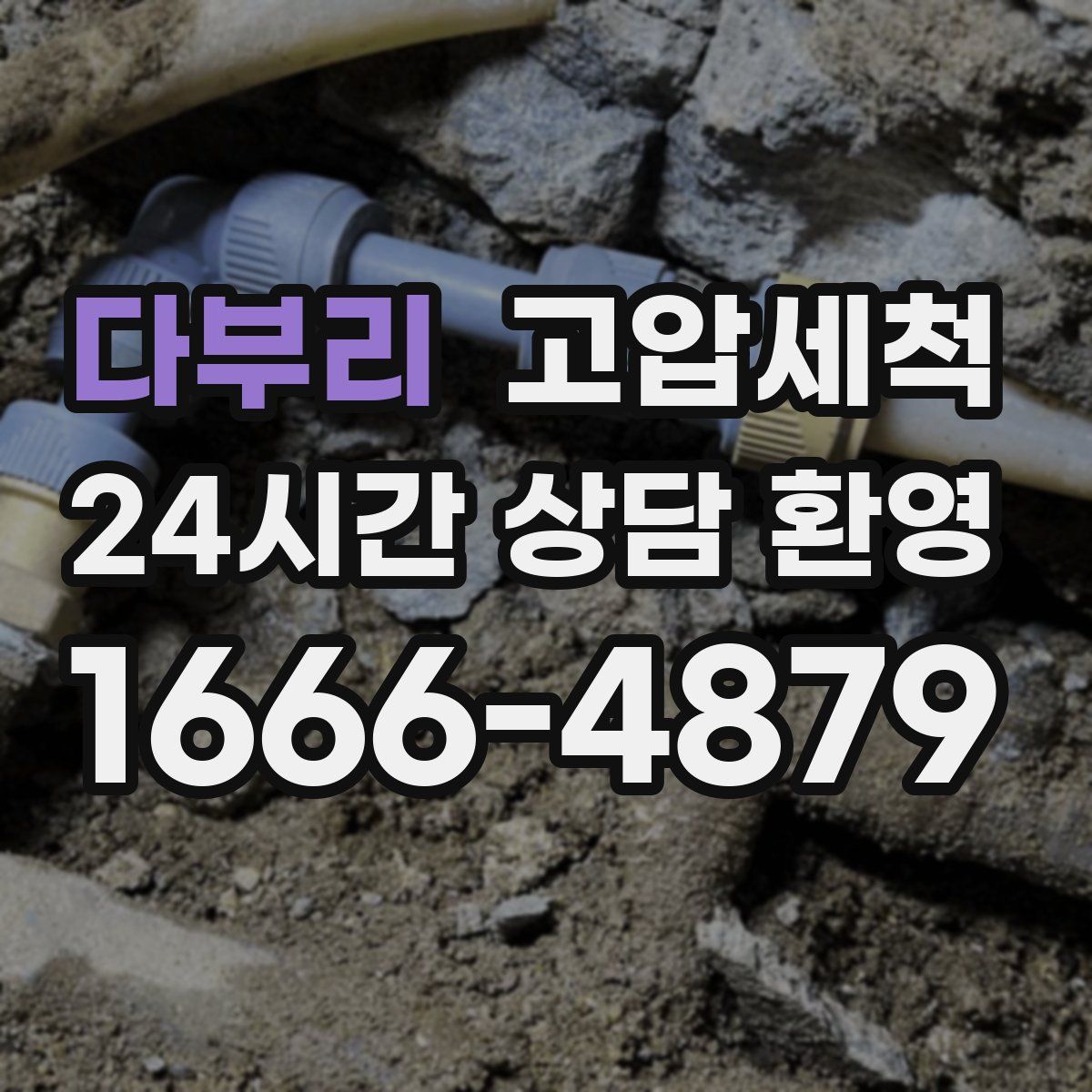 다부리 고압세척