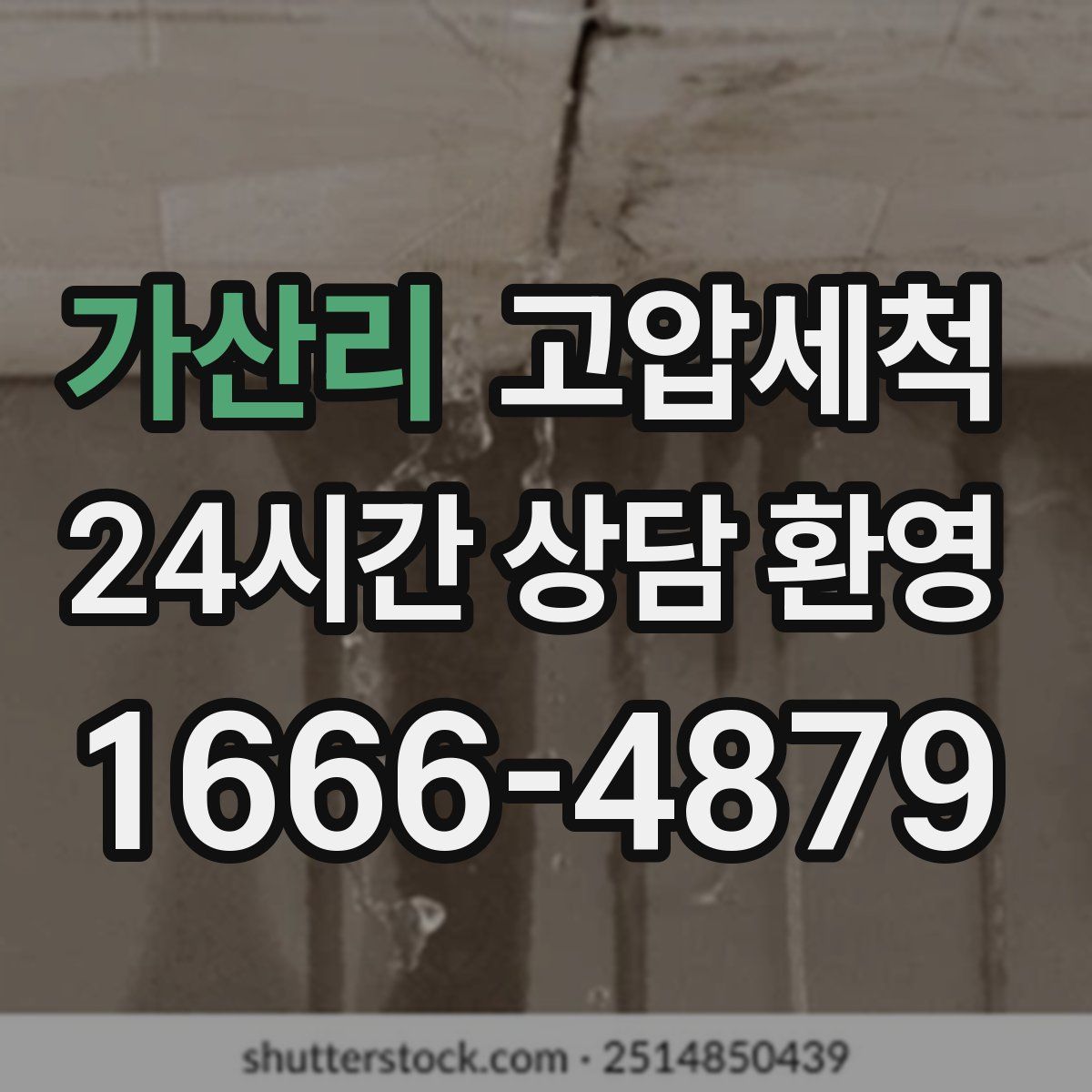 가산리 고압세척