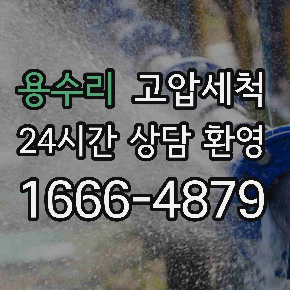 용수리 고압세척