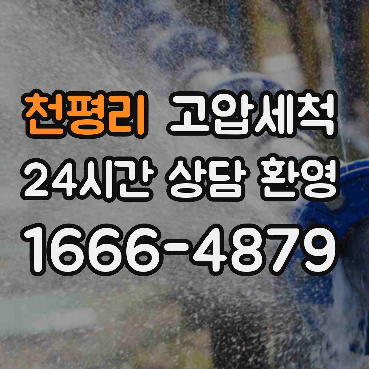 천평리 고압세척