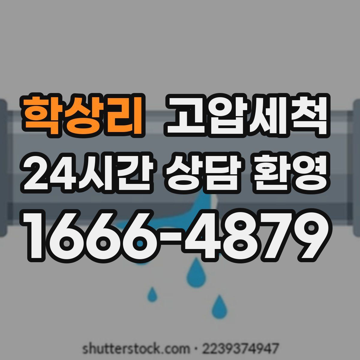 학상리 고압세척