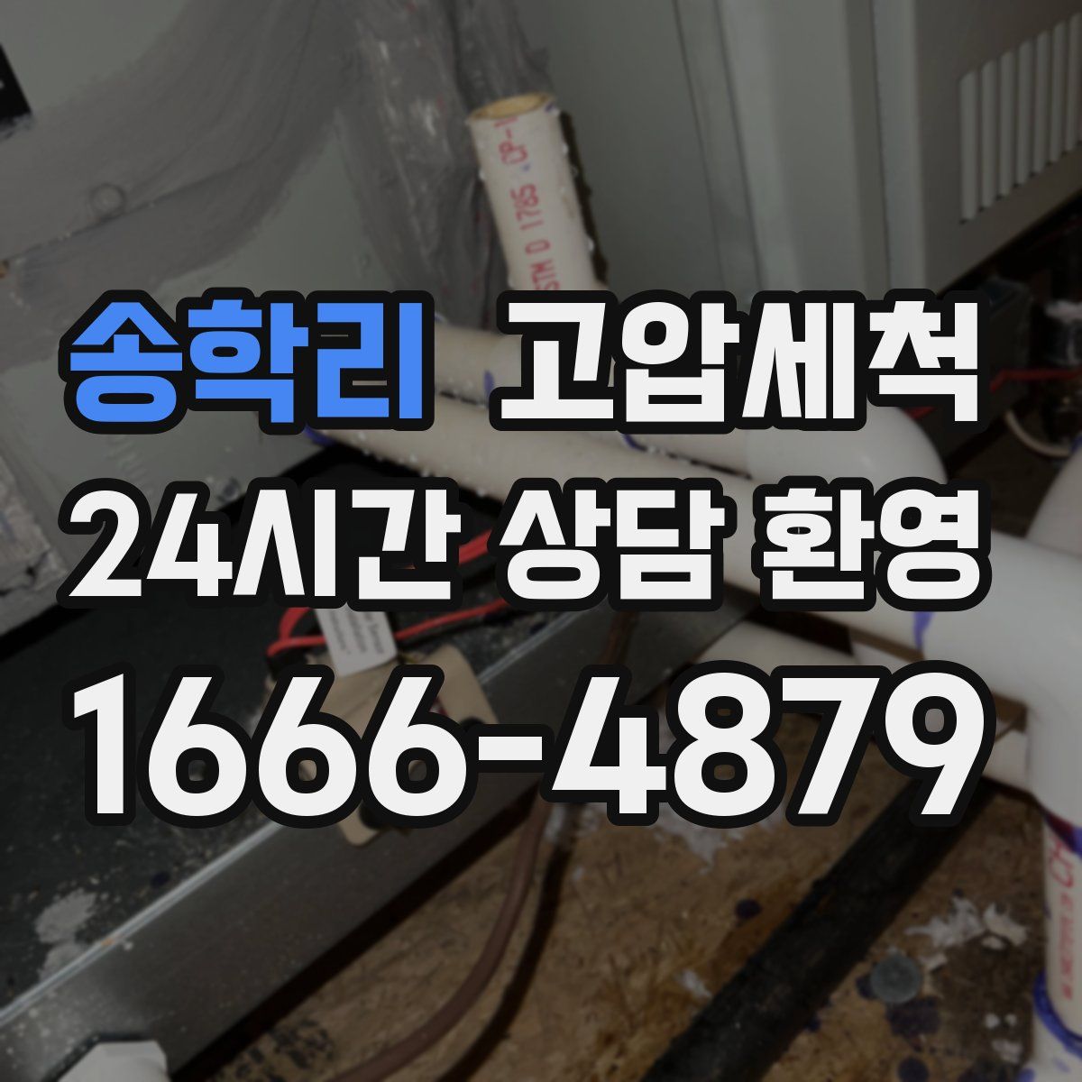 송학리 고압세척