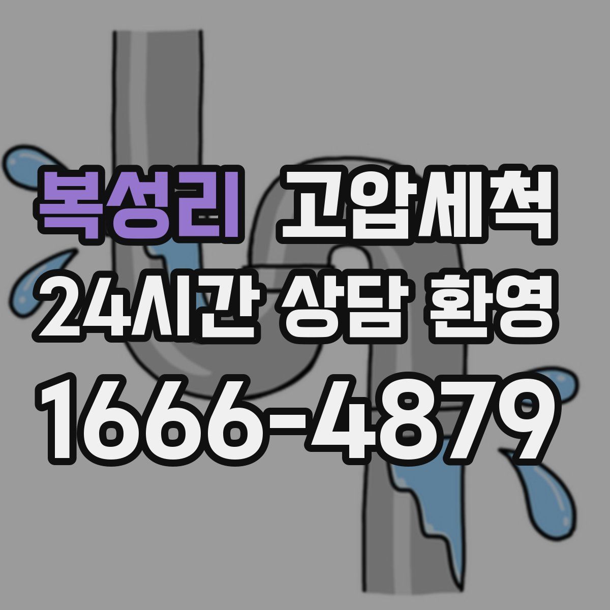 복성리 고압세척