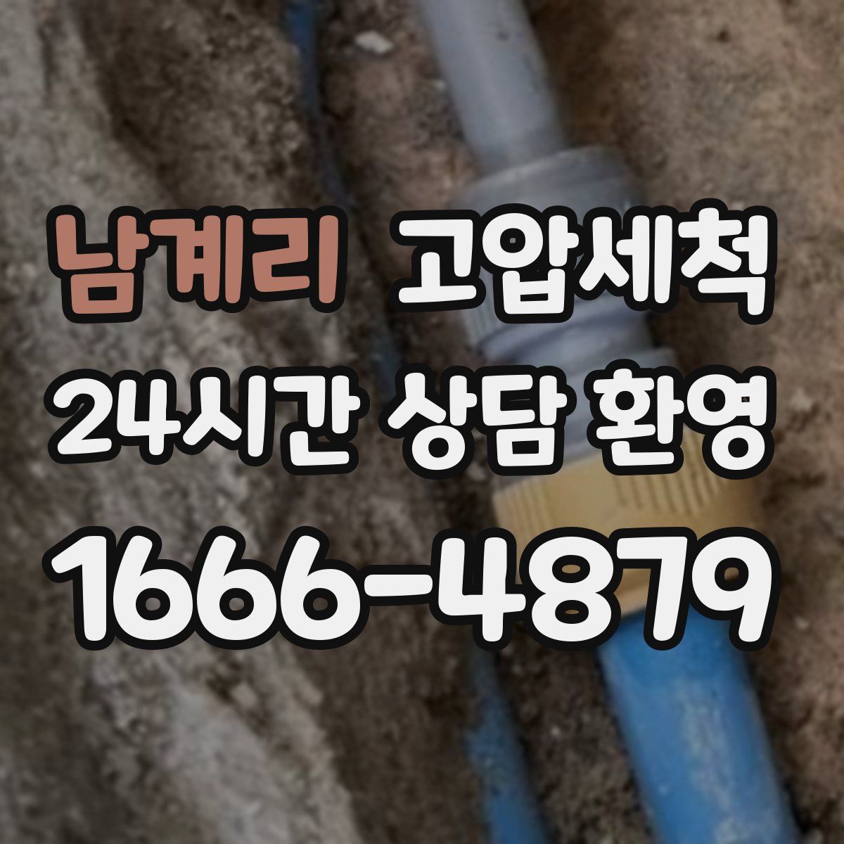 남계리 고압세척