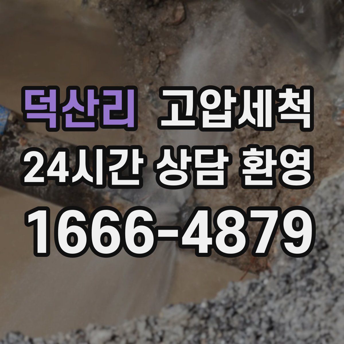 덕산리 고압세척