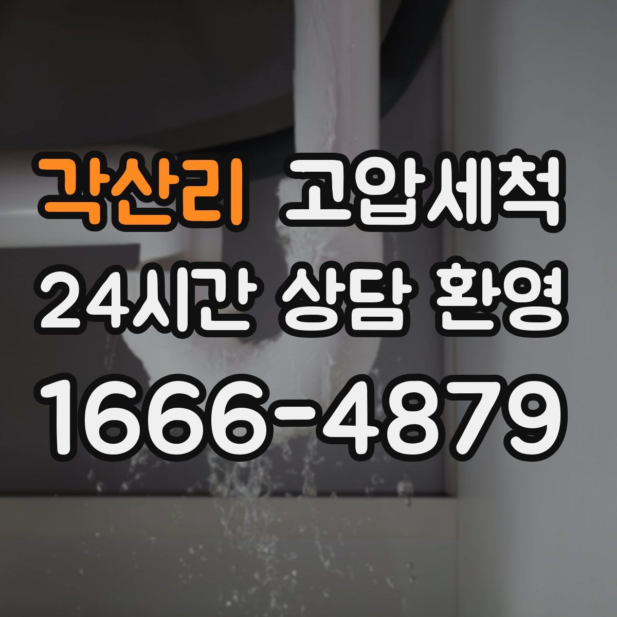 각산리 고압세척