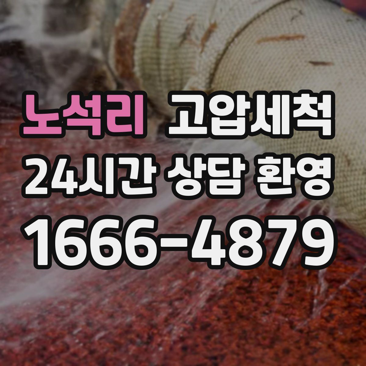 노석리 고압세척