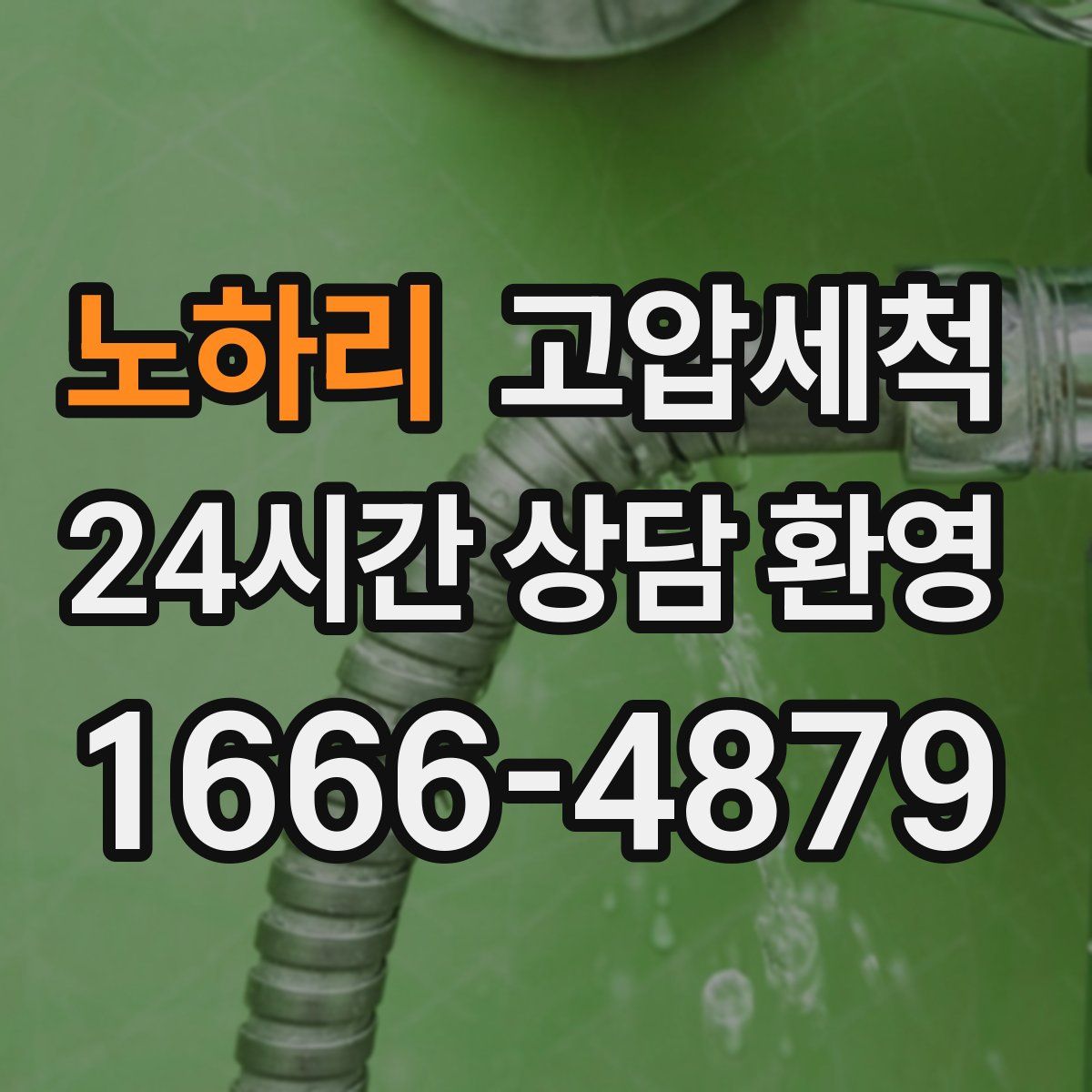 노하리 고압세척