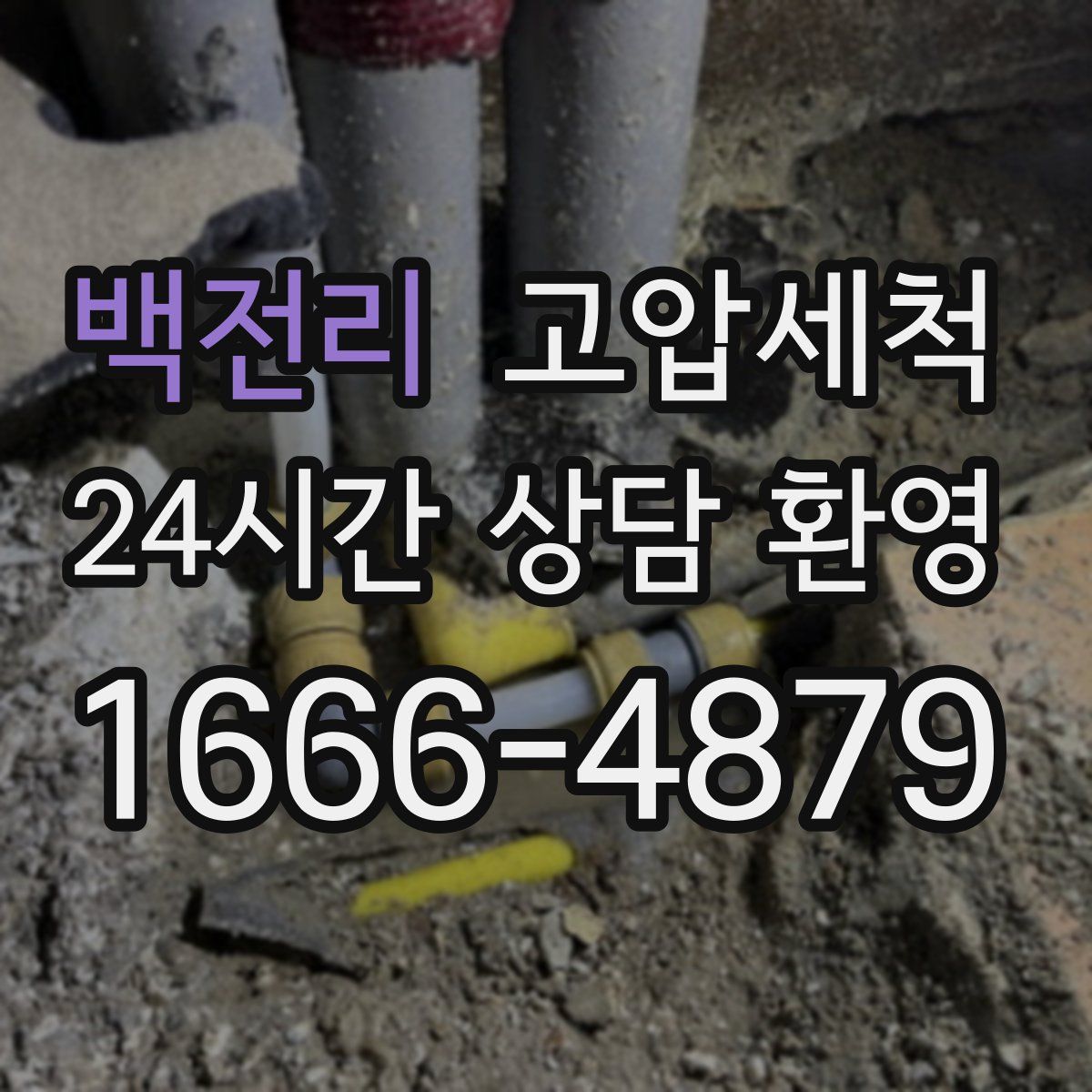 백전리 고압세척