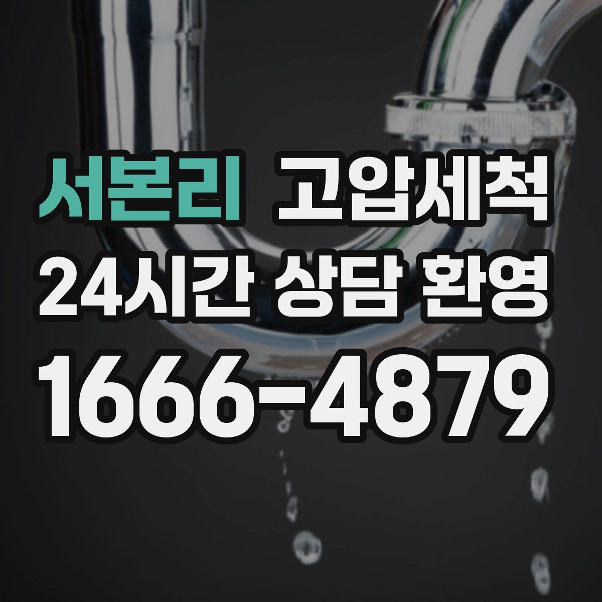 서본리 고압세척