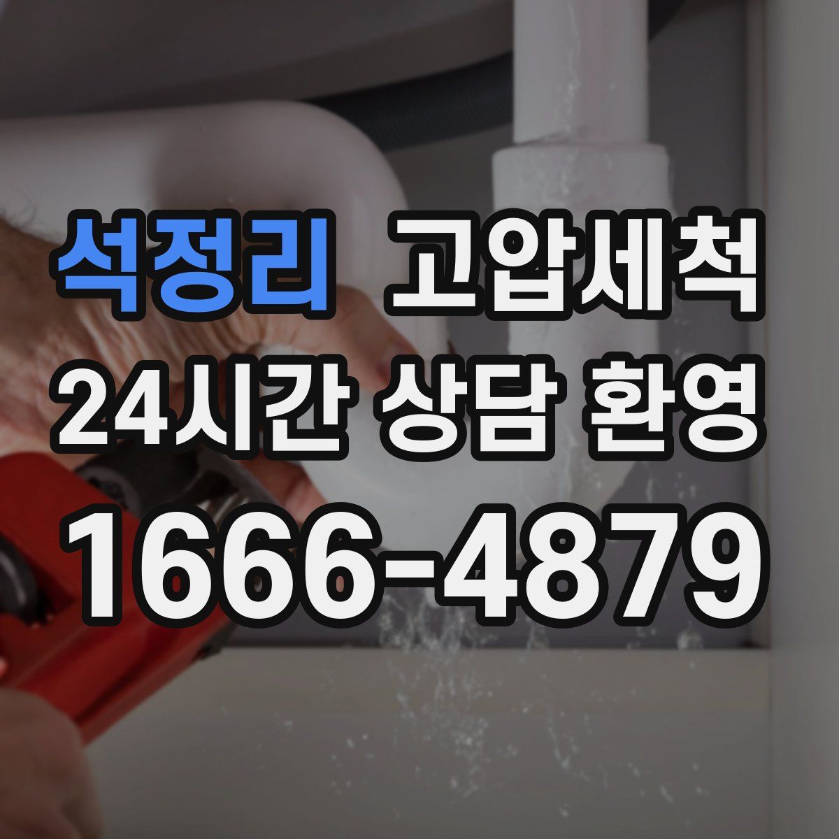 석정리 고압세척