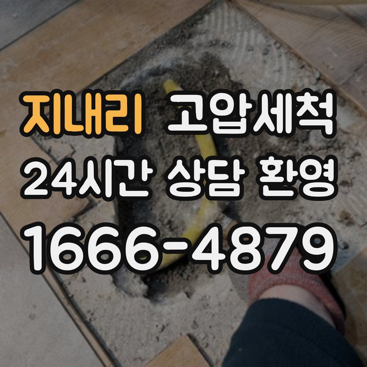 지내리 고압세척