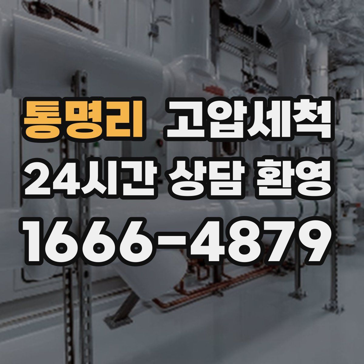 통명리 고압세척