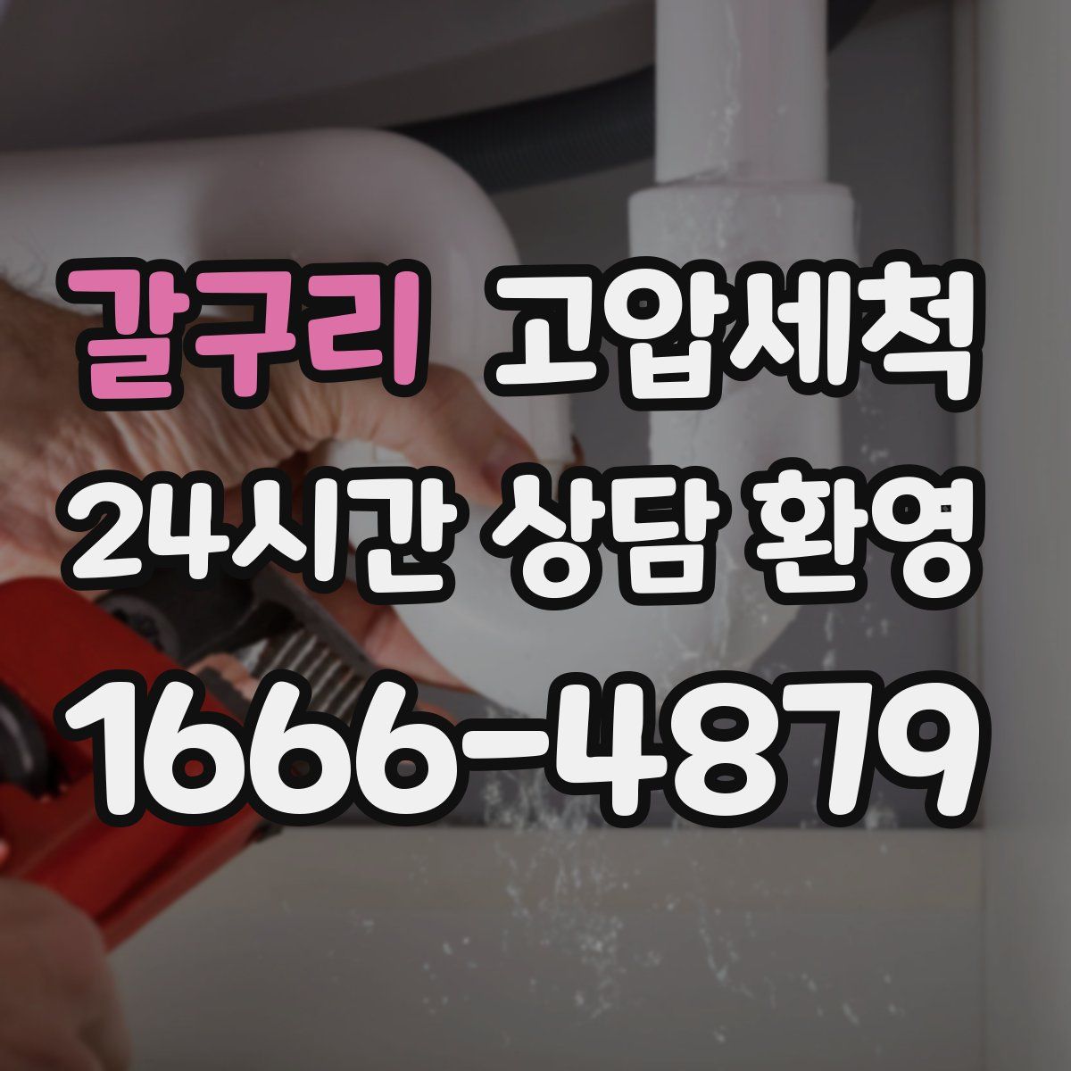 갈구리 고압세척