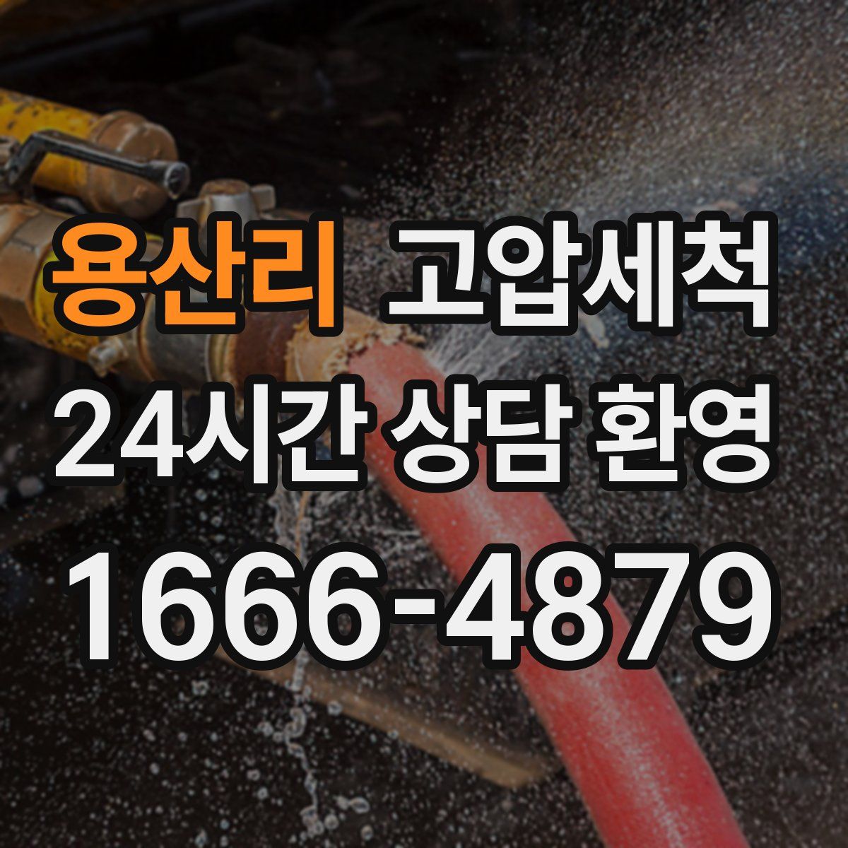 용산리 고압세척