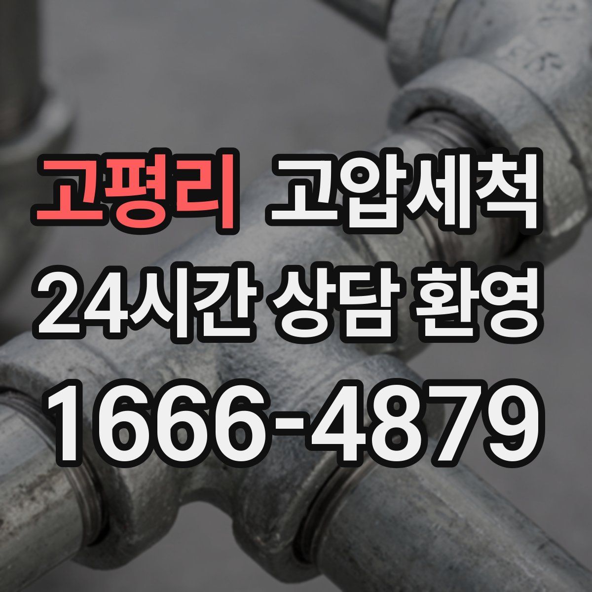 고평리 고압세척