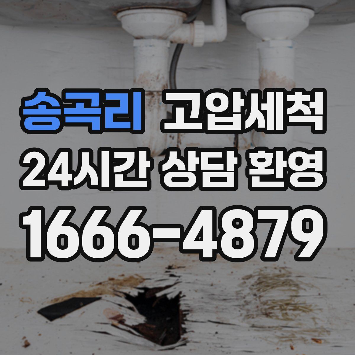 송곡리 고압세척