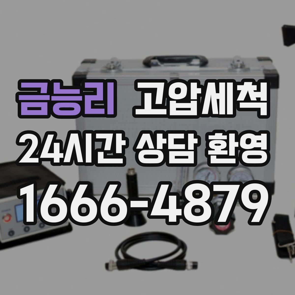 금능리 고압세척