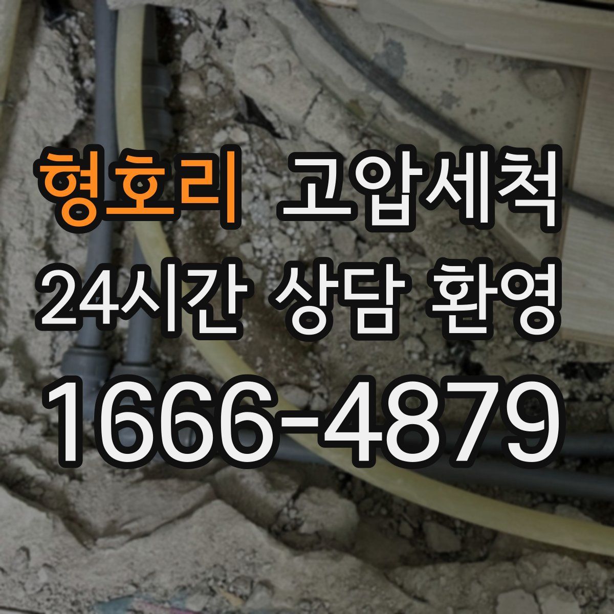 형호리 고압세척