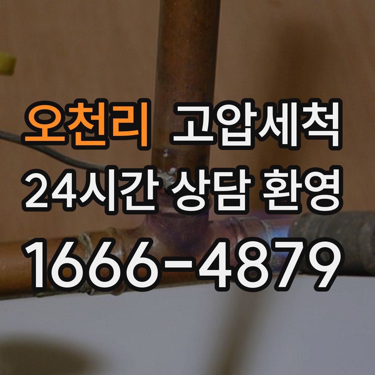 오천리 고압세척