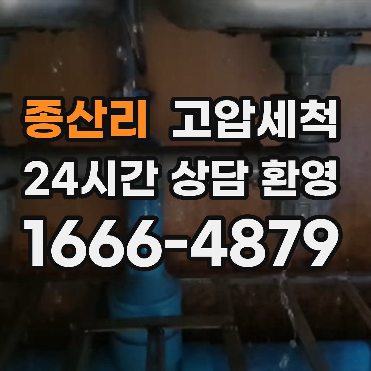 종산리 고압세척