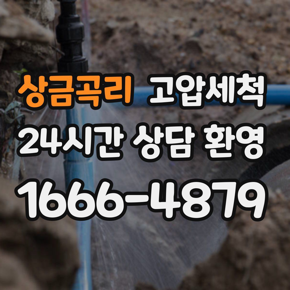 상금곡리 고압세척