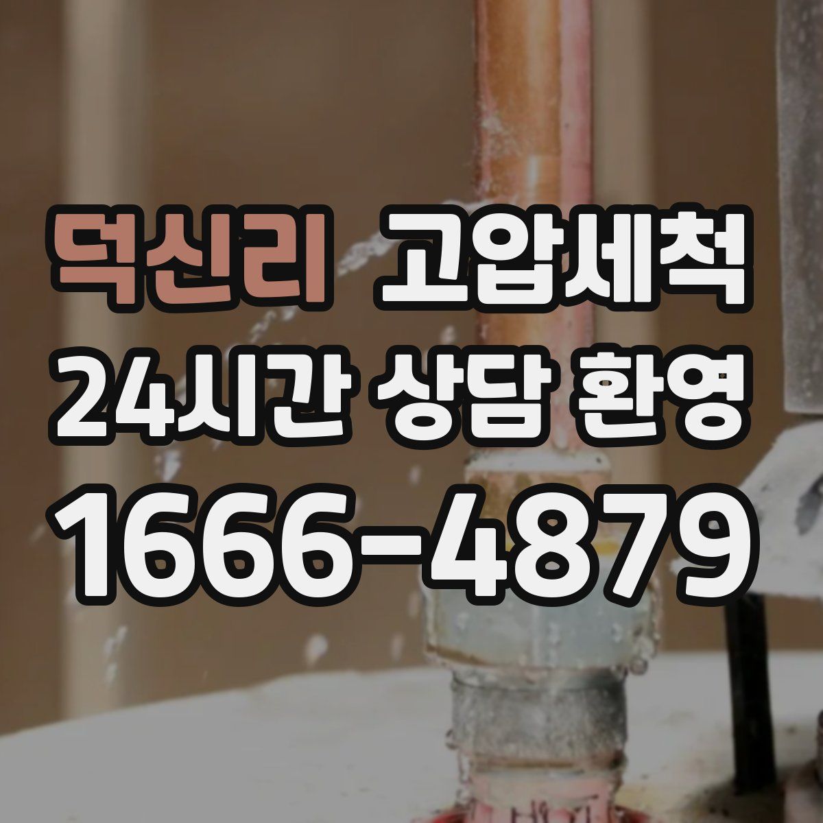 덕신리 고압세척