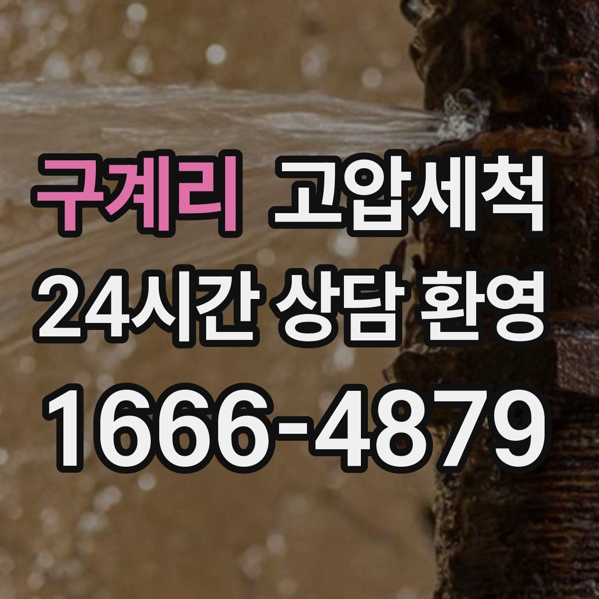 구계리 고압세척