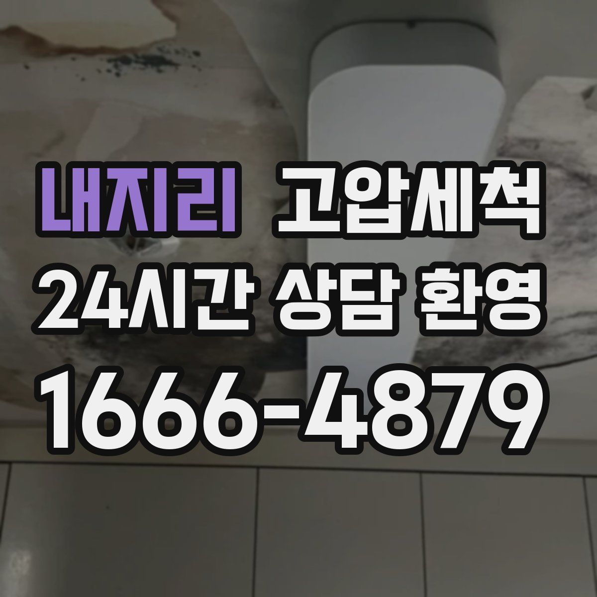 내지리 고압세척