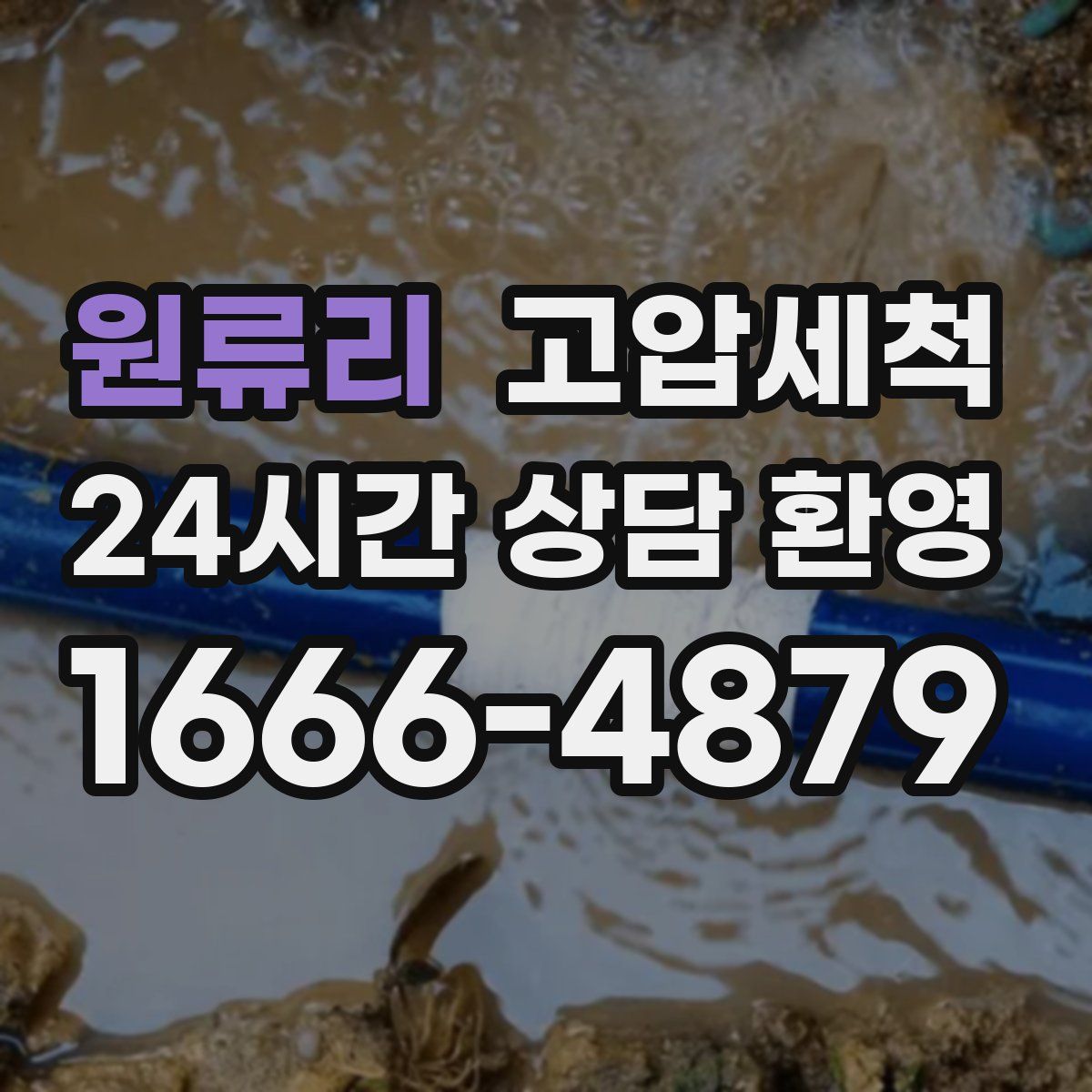 원류리 고압세척