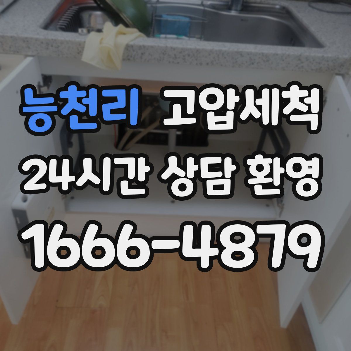 능천리 고압세척