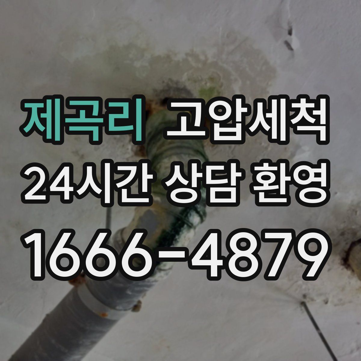 제곡리 고압세척