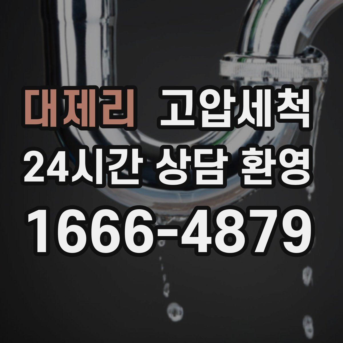 대제리 고압세척