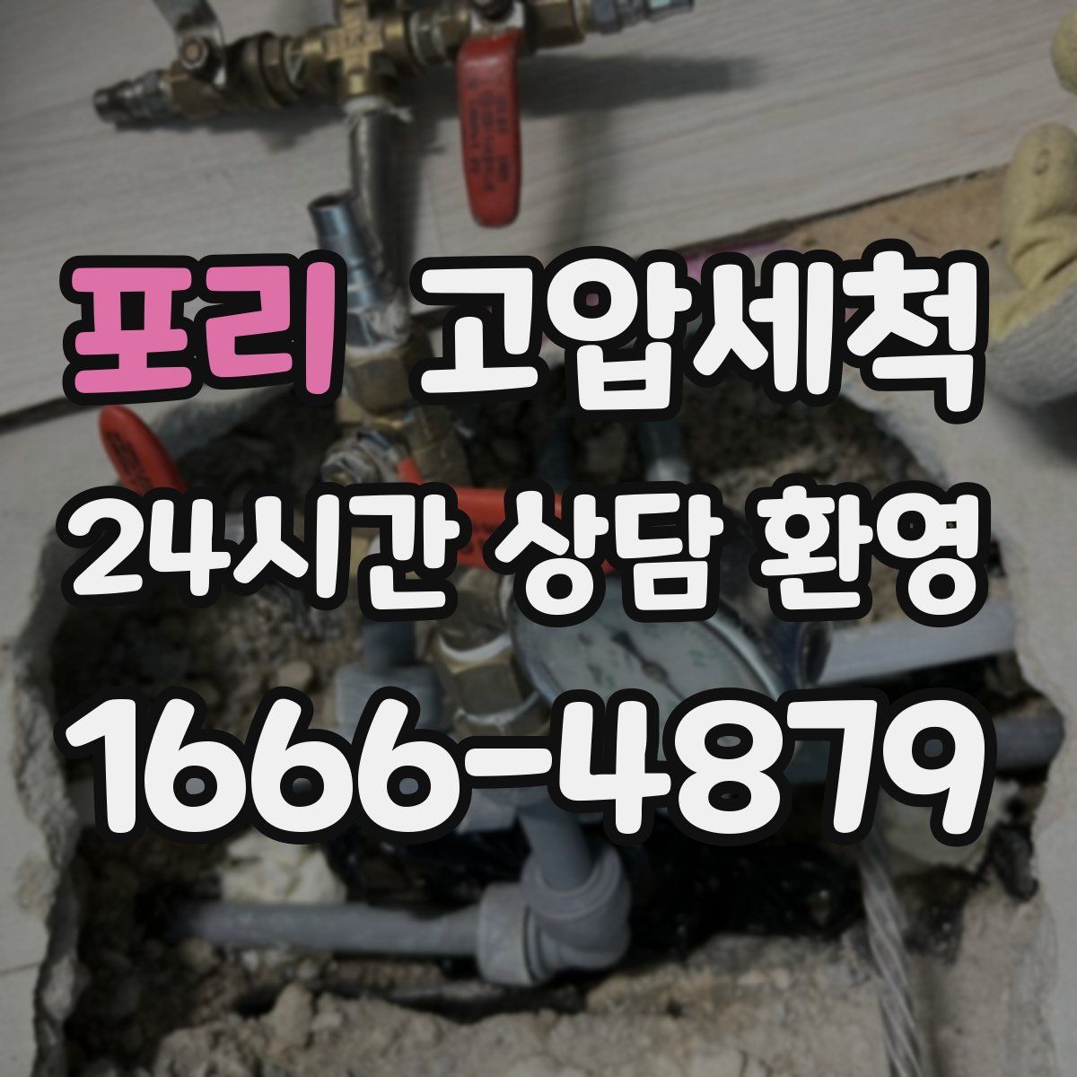 포리 고압세척