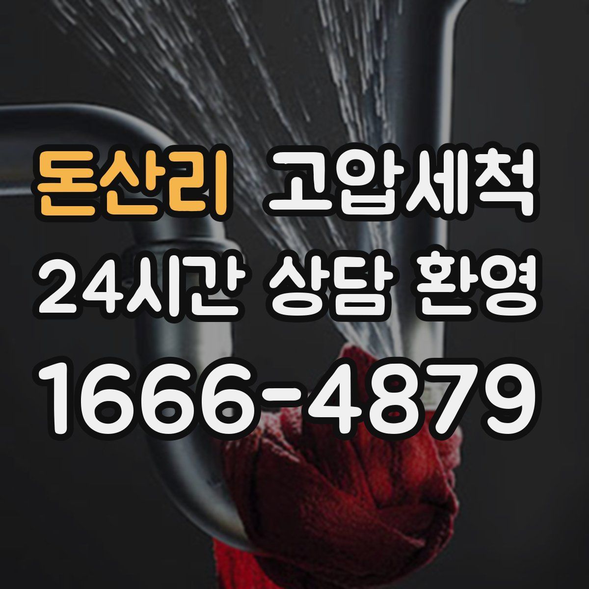 돈산리 고압세척