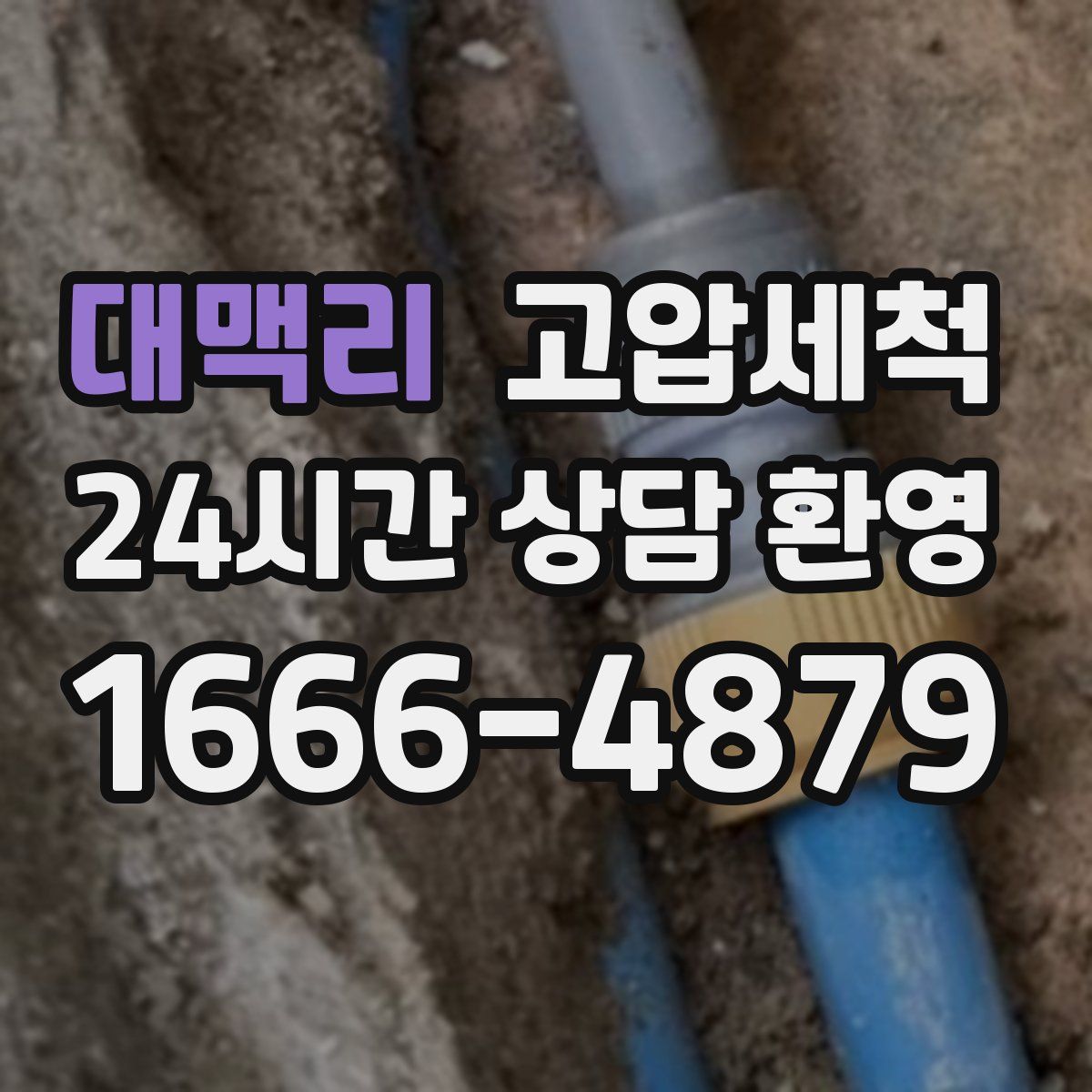 대맥리 고압세척